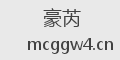 豪芮