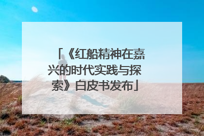 《红船精神在嘉兴的时代实践与探索》白皮书发布