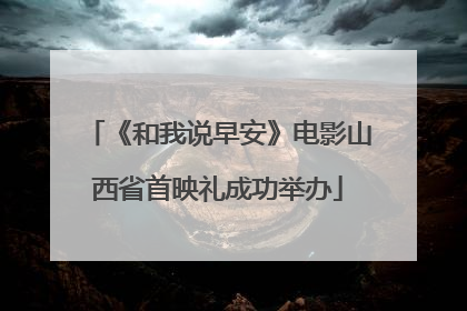 《和我说早安》电影山西省首映礼成功举办