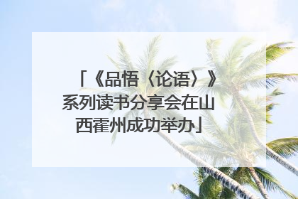 《品悟〈论语〉》系列读书分享会在山西霍州成功举办