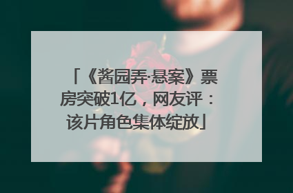 《酱园弄·悬案》票房突破1亿，网友评：该片角色集体绽放