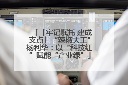 「牢记嘱托 建成支点」“辣椒大王”杨利华：以“科技红”赋能“产业绿”