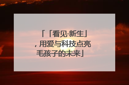 「看见·新生」，用爱与科技点亮毛孩子的未来