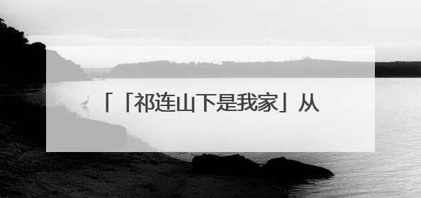 「祁连山下是我家」从历史草原到现代体验：山丹马场景区多维升级 解锁五一文旅新玩法