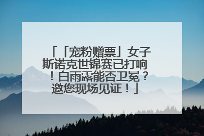「宠粉赠票」女子斯诺克世锦赛已打响！白雨露能否卫冕？邀您现场见证！