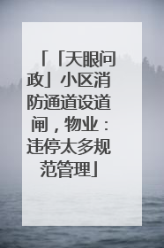 「天眼问政」小区消防通道设道闸，物业：违停太多规范管理