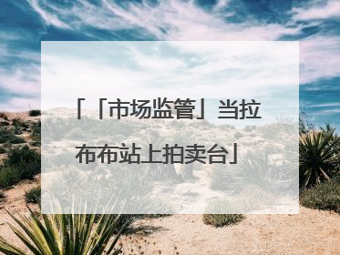 「市场监管」当拉布布站上拍卖台