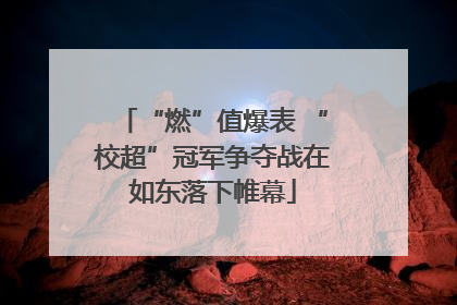 “燃”值爆表 “校超”冠军争夺战在如东落下帷幕