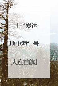 “爱达·地中海”号大连首航