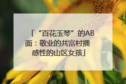“百花玉琴”的AB面：敬业的共富村播 感性的山区女孩