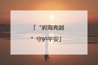 “碧海亮剑”守护平安
