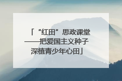 “红田”思政课堂——把爱国主义种子深植青少年心田