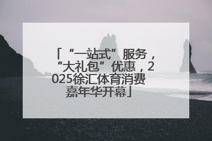 “一站式”服务，“大礼包”优惠，2025徐汇体育消费嘉年华开幕