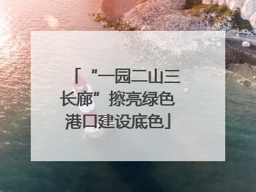 “一园二山三长廊”擦亮绿色港口建设底色
