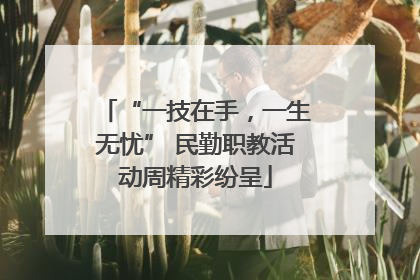 “一技在手，一生无忧” 民勤职教活动周精彩纷呈