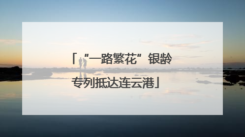 “一路繁花”银龄专列抵达连云港