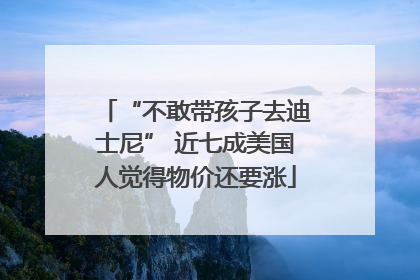 “不敢带孩子去迪士尼” 近七成美国人觉得物价还要涨