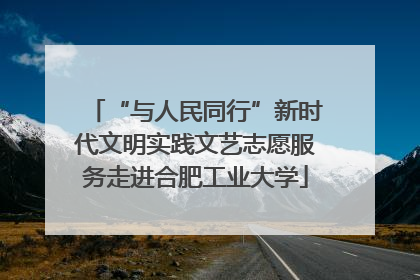 “与人民同行”新时代文明实践文艺志愿服务走进合肥工业大学