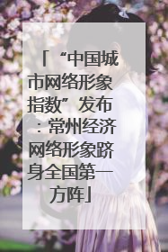 “中国城市网络形象指数”发布：常州经济网络形象跻身全国第一方阵