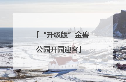 “升级版”金碧公园开园迎客