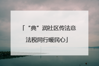 “典”润社区传法意 法税同行暖民心