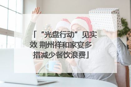 “光盘行动”见实效 荆州祥和家宴多措减少餐饮浪费