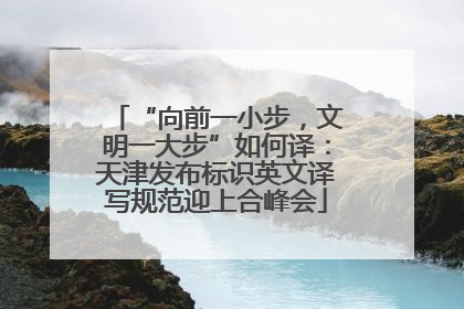 “向前一小步，文明一大步”如何译：天津发布标识英文译写规范迎上合峰会