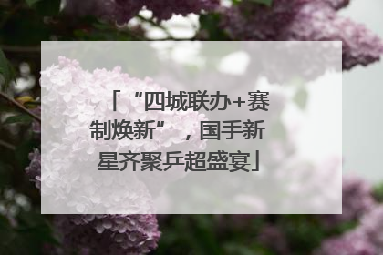 “四城联办+赛制焕新”，国手新星齐聚乒超盛宴
