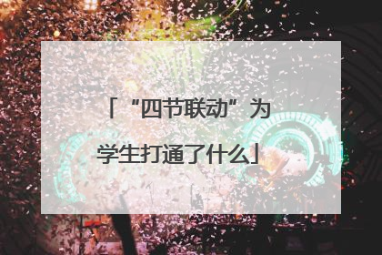 “四节联动”为学生打通了什么