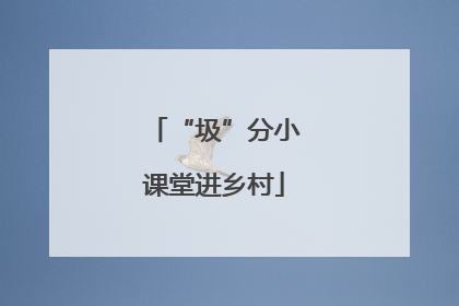 “圾”分小课堂进乡村