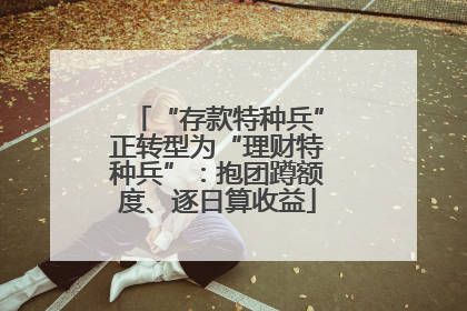 “存款特种兵”正转型为“理财特种兵”:抱团蹲额度、逐日算收益
