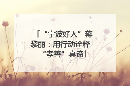 “宁波好人”蒋黎丽：用行动诠释“孝善”真谛