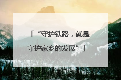 “守护铁路，就是守护家乡的发展”