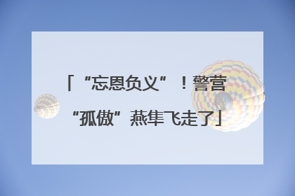 “忘恩负义”！警营“孤傲”燕隼飞走了