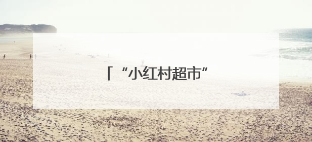 “小红村超市”项目落地安吉