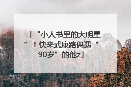 “小人书里的大明星”！快来武康路偶遇“90岁”的他z