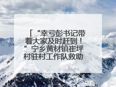 “幸亏彭书记带着大家及时赶到！”宁乡黄材镇崔坪村驻村工作队救助中暑村民
