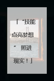 “技能点亮梦想” 照进现实！