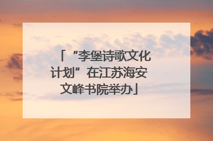 “李堡诗歌文化计划”在江苏海安文峰书院举办