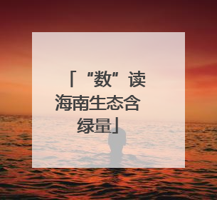 “数”读海南生态含绿量