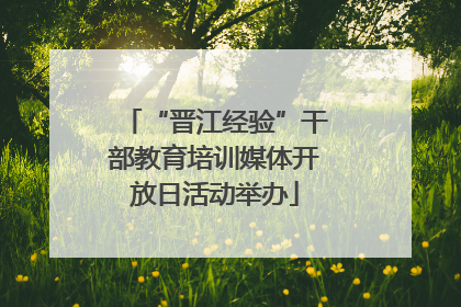 “晋江经验”干部教育培训媒体开放日活动举办