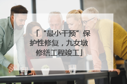 “最小干预”保护性修复，九女墩修缮工程竣工