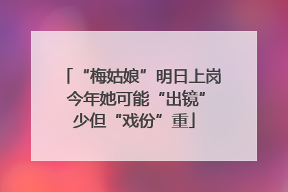 “梅姑娘”明日上岗 今年她可能“出镜”少但“戏份”重