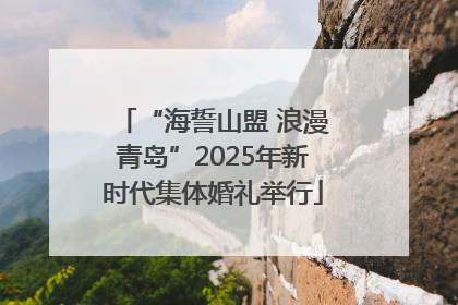 “海誓山盟 浪漫青岛”2025年新时代集体婚礼举行