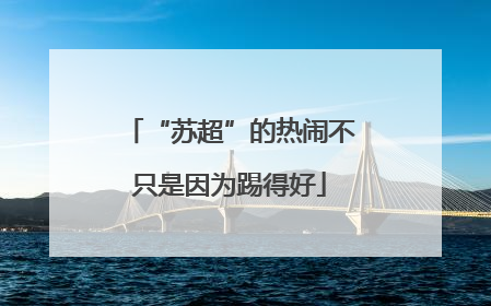 “苏超”的热闹不只是因为踢得好
