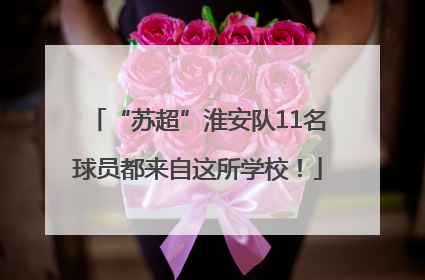 “苏超”淮安队11名球员都来自这所学校！