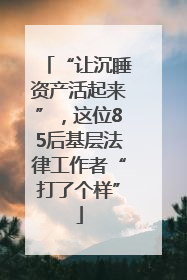 “让沉睡资产活起来”，这位85后基层法律工作者“打了个样”