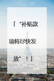 “补贴款项将尽快发放”！