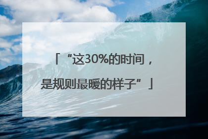 “这30%的时间，是规则最暖的样子”
