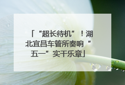 “超长待机”！湖北宜昌车管所奏响“五一”实干乐章